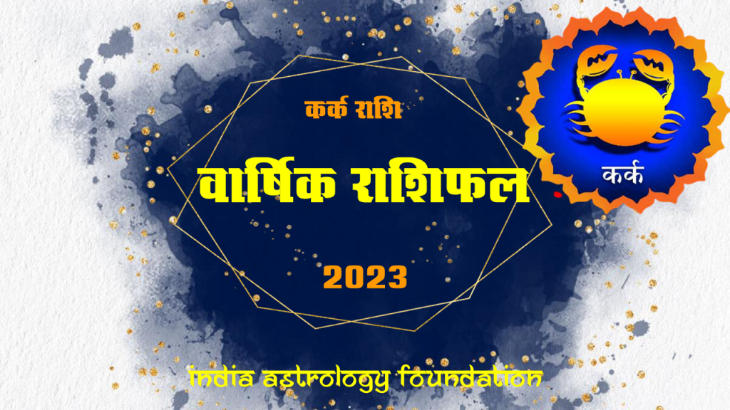 "Kark rashi, yearly horoscope 2023, yearly horoscope predictions 2023, kark rashifal 2023, cancer horoscope 2023, varshik rashifal, horoscope 2023, cancer yearly horoscope 2023, predictions 2023, rashifal 2023, cancer rashi walon ka 2023 kaisa rahega, yearly horoscope predictions 2023 in hindi, kark rashi ka naya saal kaisa rahega, year 2023 predictions, horoscope 2023 cancer, cancer horoscope 2023 career, cancer horoscope 2023 health, cancer horoscope 2023 money, cancer horoscope 2023 love life, cancer horoscope 2023 education"